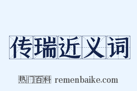 传瑞近义词是什么意思的图片